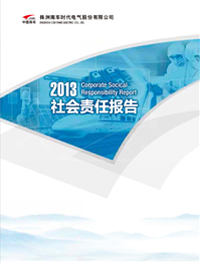 2013年社会责任报告